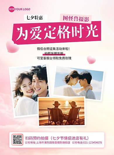 粉色七夕情侣摄影宣传竖版海报