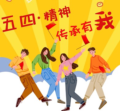 黄色卡通活力五四朋友圈封面