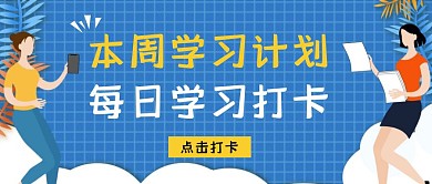 每日学习打卡计划公众号封面