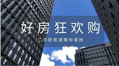 房产类二手好房红包公众号封面图