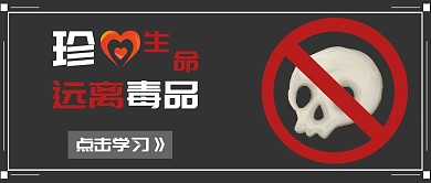 珍爱生命远离毒品禁毒卡通简约公众号封面