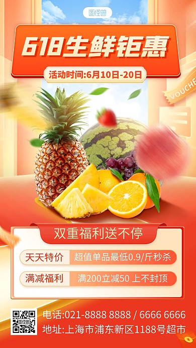618生鲜水果促销产品海报