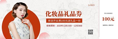 复古简约化妆品优惠礼品券主副券