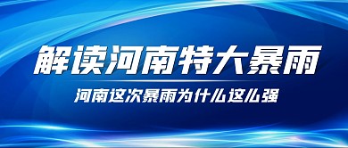 解读河南暴雨为什么这么强公众号封面首图