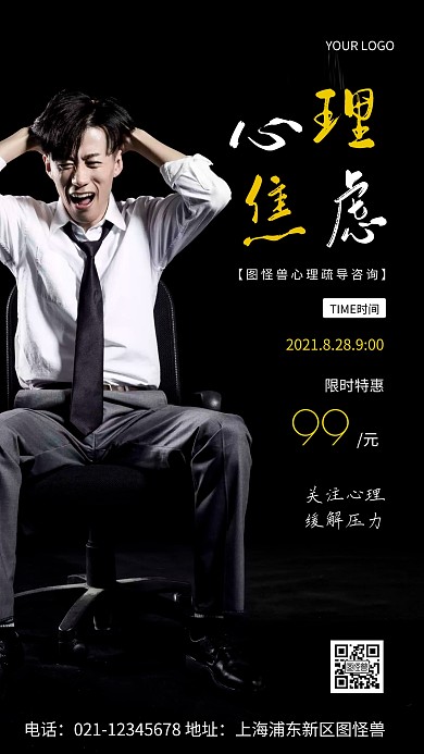 摄影图心理焦虑疏解辅导黑色简约风手机海报