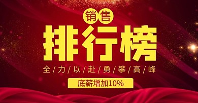 销售排行榜红色大气海报