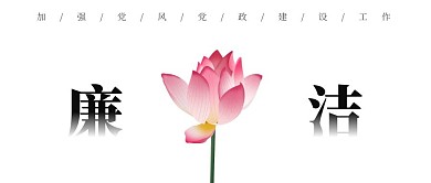 廉洁党风党政简约公众号首图