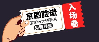 京剧脸谱入场卷简约黑色公众号封面