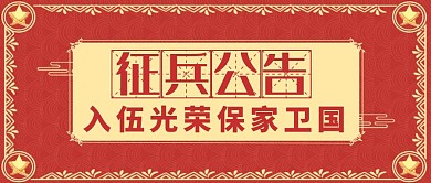 士兵公众号封面通用征兵红色