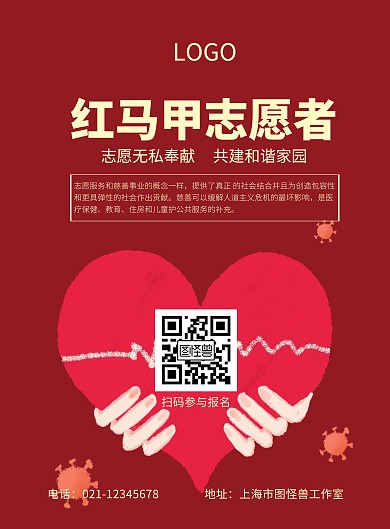 2020红马甲志愿者海报