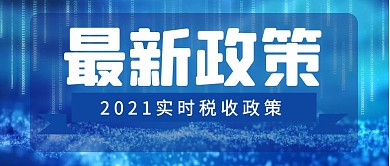 最新政策税收政策公众号首图蓝色