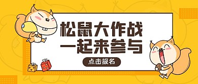黄色卡通风松鼠大作战公众号封面首图