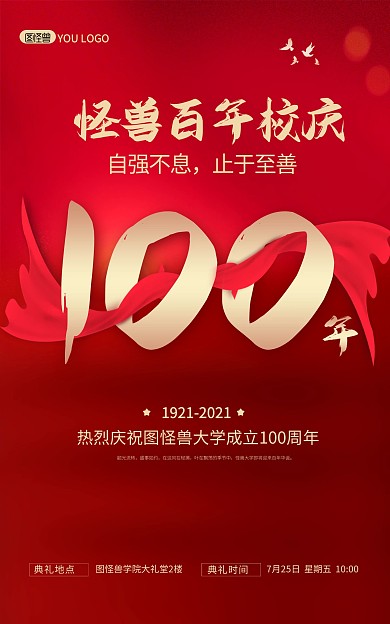 百年校庆周年盛典祝福大气电商竖版海报