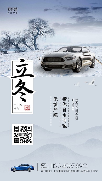 立冬节气汽车行业借势问候手机海报