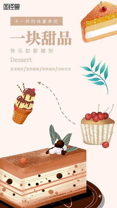 甜点宣传简约风彩色手机海报