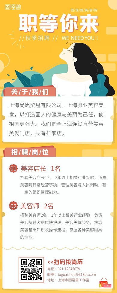 秋季招聘美容师医疗美容手绘招聘营销长图