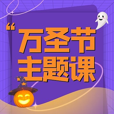 紫色神秘万圣节公众号次图