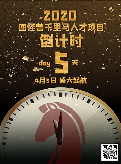 2020千里马计划倒计时竖版海报
