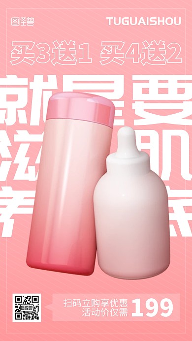 美容美妆护肤促销优惠产品手机海报