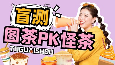奶茶探店美食攻略可爱视频封面