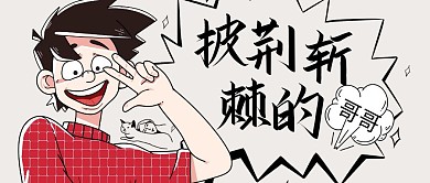 公众号封面披荆斩棘的哥哥漫画