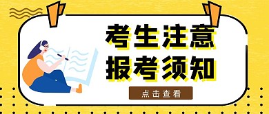 黄色简约风报考须知公众号封面