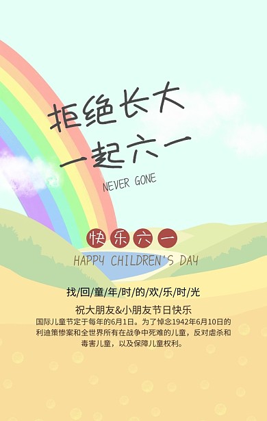拒绝长大一起六一节日祝福创意手机海报