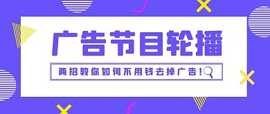 轮播广告卡通简约紫色公众号封面首图