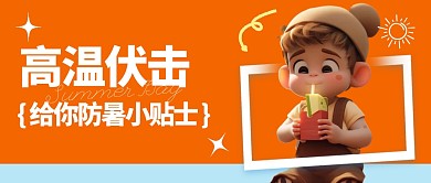 卡通风格大暑防中暑攻略宣传公众号封面首图