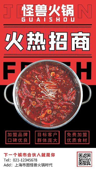 火锅0元加盟红黑撞色简约大气宣传营销海报
