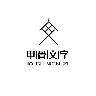 黑色创意文化大气几何甲骨文字LOGO