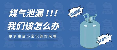 卡通风格煤气泄漏怎么办红包公众号封面首图