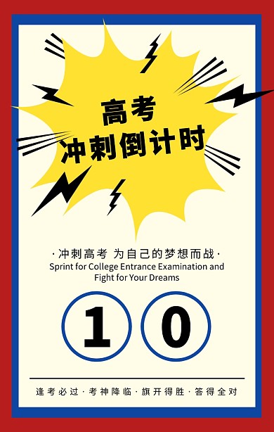 创意波普复古高考冲刺倒计时手机海报