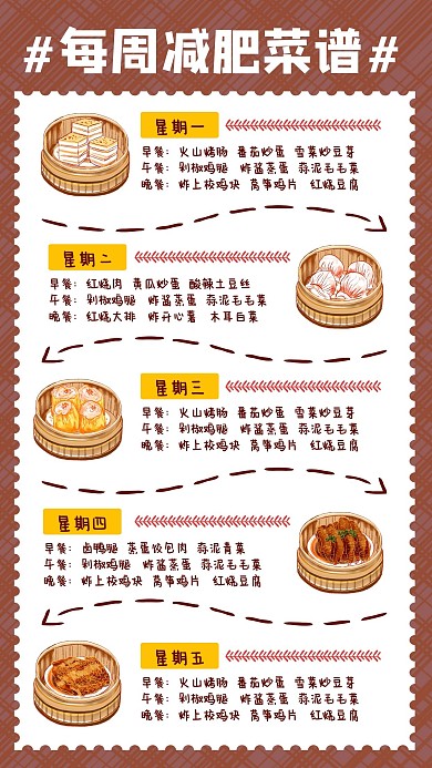 棕色简约风每周减肥菜谱美食手账