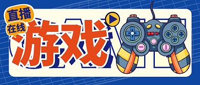 游戏直播封面蓝色卡通公众号首图