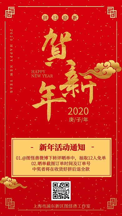 红色喜庆新年活动通知转发有奖手机海报