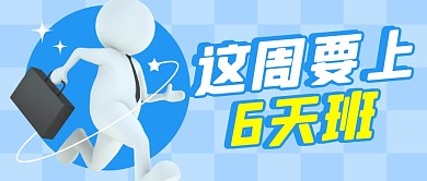 这周要上6天班简约彩色微信公众号首图