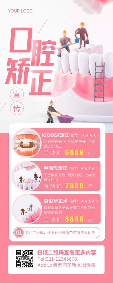 简约大气商务牙齿口腔矫正促销营销长图	