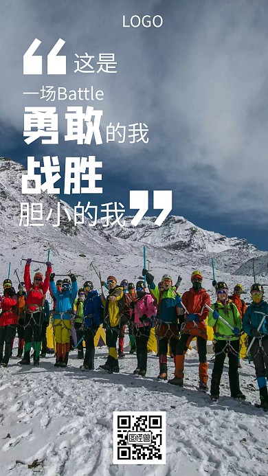 企业文化勇敢战胜精神创意手机海报