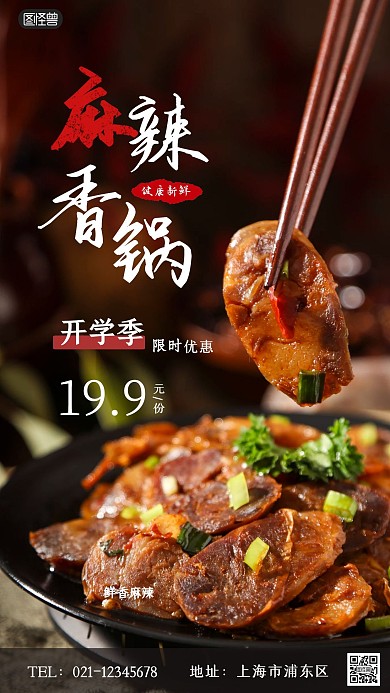 麻辣香锅开学季摄影风摄影图海报