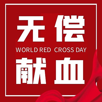 红色世界红十字日无偿献血公众号次图