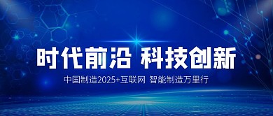 时代前沿科技创新蓝色公众号封面