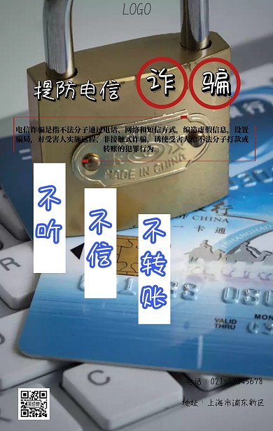反诈骗公益海报
