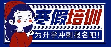 寒假招生简约彩色营销红包公众号封面首图