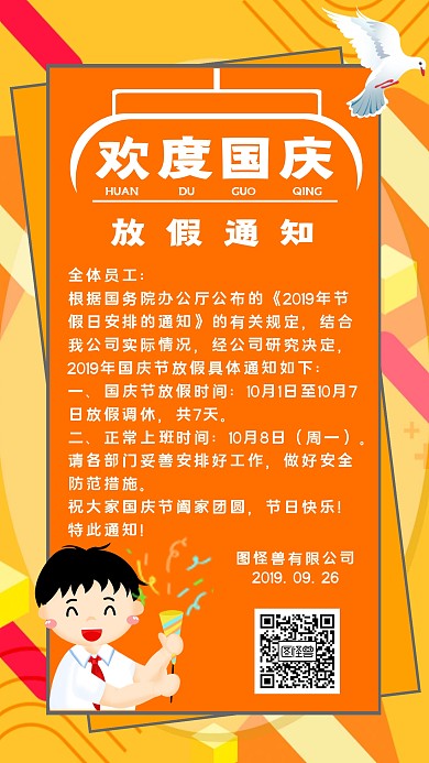 扁平卡通国庆放假通知手机海报