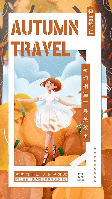 棕色创意插画秋季旅游手机海报