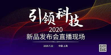 科技元素新品发布会直播背景墙