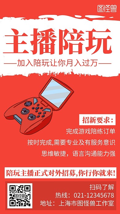 主播陪玩简约线框红色宣传海报