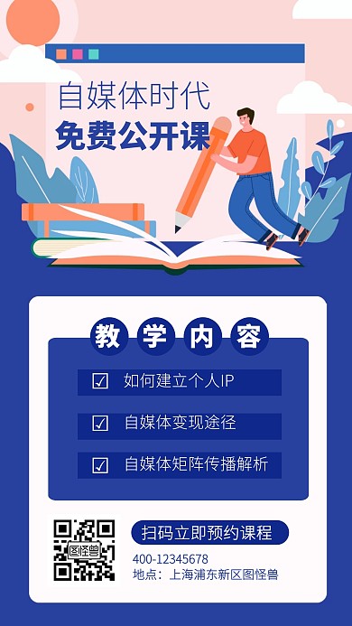 蓝色自媒体新媒体课程培训手机海报