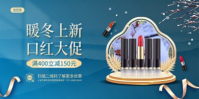 冬季口红美妆上新促销横版海报